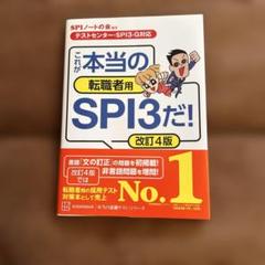 これが本当の転職者用SPI3だ！改訂4版
