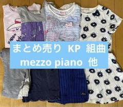 まとめ売り KP mezzo piano 組曲 等　女の子 120