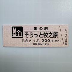道の駅　記念きっぷ　青券　近畿、中国、四国　各１　九州２　計５駅 0f4188b0bc8f8ad96de31352b32c7d