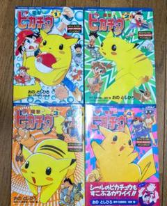 電撃！ピカチュウ全4巻セット - メルカリ