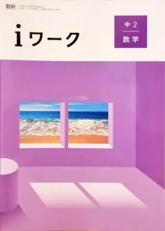 【最新版・新品・未使用】iワーク 中学2年生 4冊セット iワーク 数学 中2 4冊セット｜Yahoo!フリマ（旧PayPayフリマ）