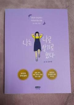韓国語　小説　エッセイ　나는 나로 살기로 했다