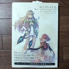ゼノブレイド2 オフィシャルアートワークス アルスト・レコード　齋藤将嗣