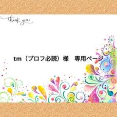 tm（プロフ必読）様 専用ページ - メルカリ