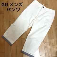 GU メンズ　パンツ　size L