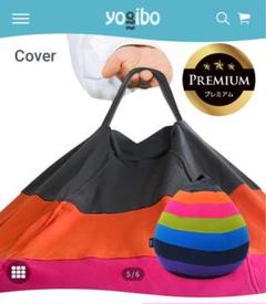 【新品】YOGIBO Drop Rainbow Premium Cover