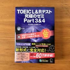 TOEIC L&Rテスト 究極のゼミ Part 3&4