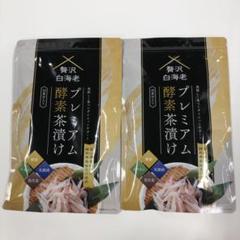 【未開封】プレミアム酵素茶漬け10食分入り3袋 未開封 美品】プレミアム酵素茶漬け 10食分入り A00840 - メルカリ