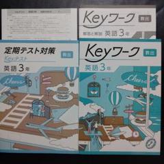 【2025最新版】Keyワーク 英語 3年 教出 解答&Keyテスト付 新品