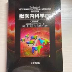 獣医内科学 教科書 大改訂版 獣医内科学 教科書 大改訂版 健康・医学