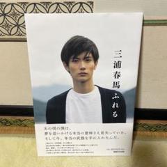 三浦春馬「ふれる」写真集 日本正規品 ★美品！レア！★ Amazon.co.jp: 三浦春馬 ふれる : 三浦 春馬: 本