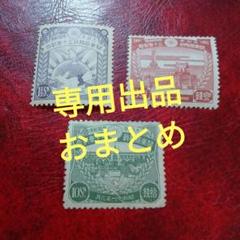 銭単位切手　昭和11年　関東局始政30年記念　3種完　8500円 銭単位切手 昭和11年 関東局始政30年記念 3種完 8500円 - メルカリ