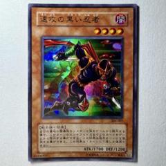 【良品】遊戯王 3期 速攻の黒い忍者 306-007 ウルトラレア