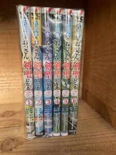 片田舎のおっさん、剣聖になる　1~6巻セット　全巻初版帯付き　乍藤和樹 片田舎のおっさん、剣聖になる 全巻セット（1-7巻 最新刊） | 八
