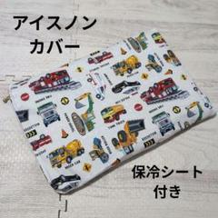 アイスノン 保冷剤 はたらく車 アイスノンカバー No.3