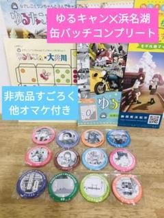 ゆるキャン△ 缶バッジ 浜名湖 限定 コラボ 12種類セット コンプリート ゆるキャン△ 缶バッジ 浜名湖 限定 コラボ 12種類セット