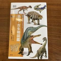 恐竜・古生物図鑑のサムネイル
