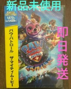 【新品未使用】DVD 劇場版 パウ・パトロール ザ・マイティ・ムービー