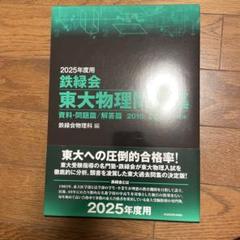 2025年最新】東大過去問 鉄緑の人気アイテム - メルカリ