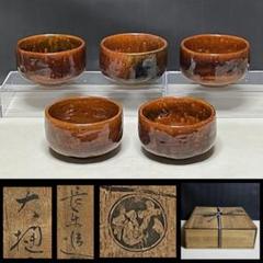 人気大割引 【k1547】 茶道具 飴釉茶碗 大樋焼 五客 茶碗 汲出 大樋 共箱 大樋長楽 - 陶芸