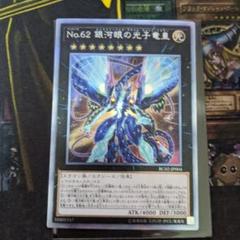 2022年最新】No.62 銀河眼の光子竜皇 エクストラシークレット 激安買う 遊戯王 巨神銀河 ガチデッキ 高レアリティ デュエルマスターズ