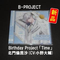 【新品】B-PROJECT Bプロ Birthday「Time」北門倫毘沙