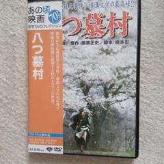 DVD 八つ墓村('96東宝映画) 未開封 八つ墓村 | ポニーキャニオン