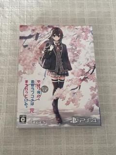 PS4 やはりゲームでも俺の青春ラブコメはまちがっている。完 限定版
