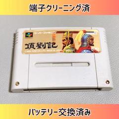 新品電池交換済み　項劉記 スーパーファミコン　端子クリーニング済み