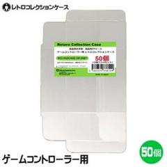 ゲームコントローラー用 レトロコレクションケース 50枚PADCASE-50P ゲームコントローラー用 レトロコレクションケース 50枚PADCASE