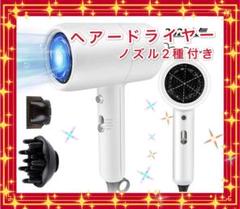 ☆2020年最新☆ヘアードライヤー/ノズル2種付き/加熱保護/ヘアケア/高性能