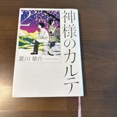 2025年最新】神様のカルテ2の人気アイテム - メルカリ