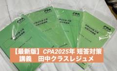 【最新版】CPA2025年目標　財務会計論　短答対策講義　田中クラスレジュメ 最新版】CPA2025年目標 財務会計論 短答対策講義 田中クラス