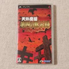 PSP 天外魔境 第四の黙示録