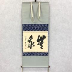 美品 掛け軸 前大徳 野村太仙作「円相 南北東西活路通」共箱 禅語 茶掛け 美品 掛け軸 前大徳 野村太仙作「円相 南北東西活路通」共箱 禅
