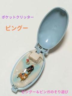 激レア：レトロ ポケットクリッター ピングー キーホルダー そり遊び