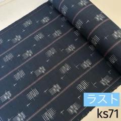 ks71 久留米絣 木綿 反物 はぎれ 古布 生地 リメイク かすり