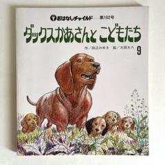 絵本　ダックスかあさんとこどもたち　初版　おはなしチャイルド　田辺みゆき太田大八