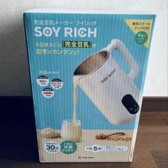 ソイリッチ　未使用品 2025年最新】完全豆乳メーカー ソイリッチの人気アイテム - メルカリ