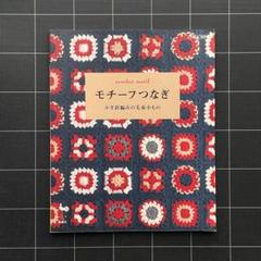【中古】 モチーフつなぎ 毛糸で作るかぎ針編みの小もの/雄鶏社 モチーフつなぎ: 毛糸で作るかぎ針編みの小もの テクニック