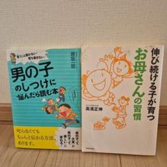 男の子のしつけに悩んだら読む本～伸び続ける子が育つお母さんの習慣