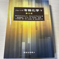 2025年最新】ジョーンズ有機化学の人気アイテム - メルカリ