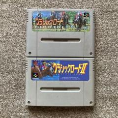 動作確認済 スーパーファミコン ソフト ビクター クラシックロード 1・2セット