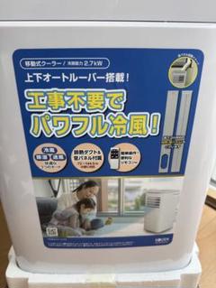 美品！！2024年モデル！移動式クーラー 強力2.7kW 上下オート