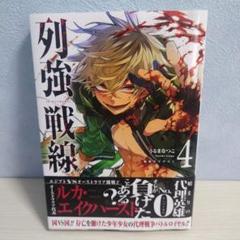 TSUTAYA限定特典あり】『列強戦線 4巻』お買い上げの方に