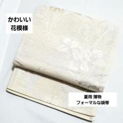 B4 かわいい花模様 銀糸 白色 キラキラ 六通 白色 薄物 夏用 絽