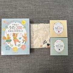 限定1点のみ！くもんのうた　200新品未開封　トートバッグ付 くもんのうた200 えほん&CDセット くもんのうた200えほん トート