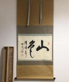 掛け軸　妙心寺、天祥寺　坐忘庵、浩堂の書、画賛　茶道具、茶掛　書画、骨董品、美術 2025年最新】妙心 掛け軸の人気アイテム - メルカリ