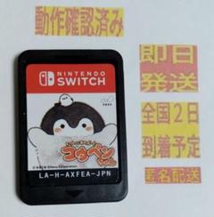 ［即日発送］ いっしょにあそぼ ♪ コウペンちゃん switch スイッチ