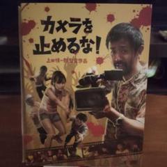 Amazon.co.jp: カメラを止めるな！ [DVD] : 濱津隆之, 真魚